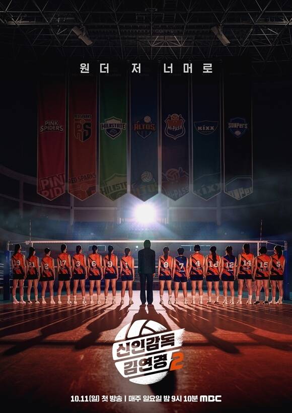 '신인감독 김연경2'는 매주 일요일 오후 9시 10분 시청자들과 만난다. /MBC