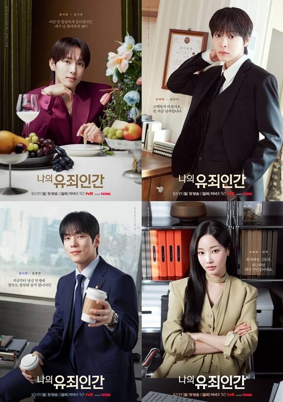 tvN 새 월화드라마 '나의 유죄인간'에 출연하는 배우 임시완 설인아 연우 김정현(왼쪽 위부터 시계방향)의 캐릭터 포스터가 공개됐다. /tvN