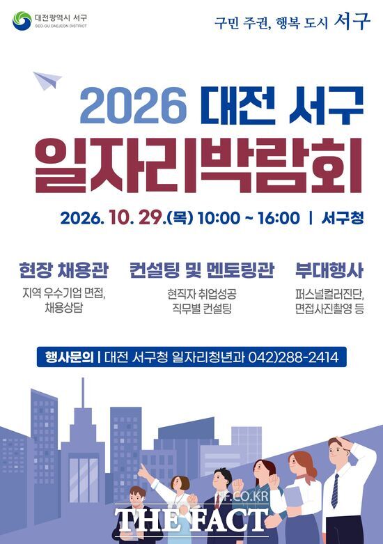대전시 서구는 맞춤형 채용 정보 제공 및 기업과 구직자 간 연결을 위해 '2026년 대전 서구 일자리박람회'를 개최하고 해당 행사 참가 기업을 모집한다. 2026년 대전 서구 일자리박람회 홍보 포스터. /대전 서구