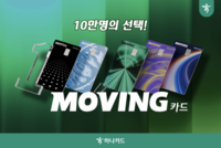  '3일 쓰면 혜택 2배' 통했다…하나 무빙카드, 98일 만에 10만장