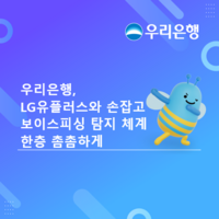  우리은행, LG유플러스와 보이스피싱 탐지체계 고도화