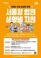  아파도 생계 걱정 던다…서울형 입원생활비, 8년간 247억 지원