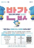  부천시, 관내 대학생에 주요 명소 관람료 '반값' 혜택