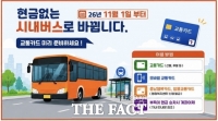  공주 시내버스, 11월부터 현금 사라진다…교통카드만 이용