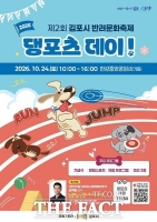  김포시, 24일 반려견과 함께 뛰는 '2026 댕포츠 데이!' 개최