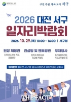  대전시 서구, 일자리박람회 참여 기업 모집