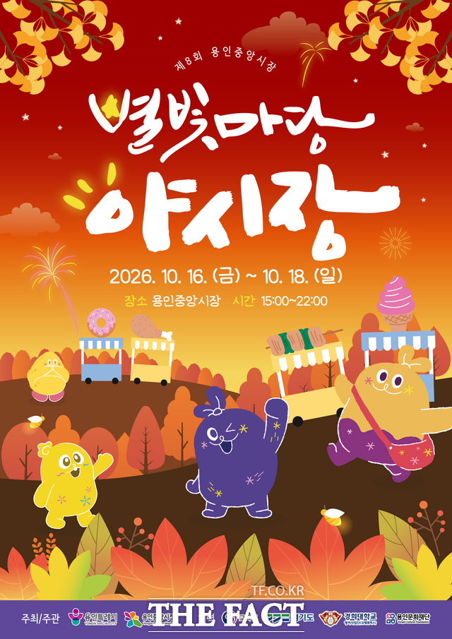 '제8회 용인중앙시장 별빛마당 야시장' 포스터. /용인시
