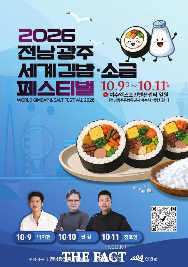 '2026 전남광주 세계 김밥·소금 페스티벌' 홍보 포스터. /전남광주시