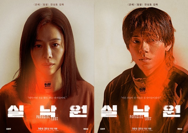 배우 김현주(왼쪽)와 배현성이 연상호 감독이 연출하는 영화 '실낙원'에 출연한다. /CJ ENM