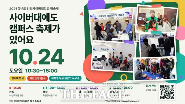 2026 건양사이버대학교 학술제 포스터. /건양사이버대