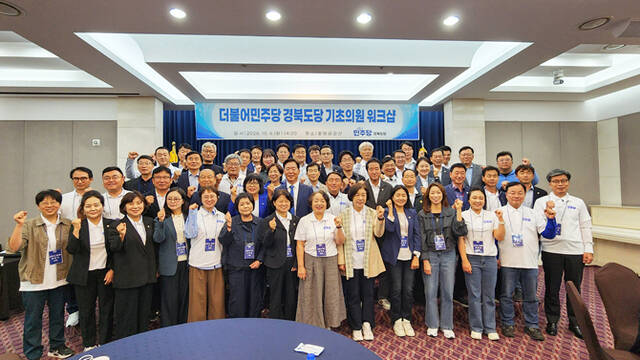 더불어민주당경북도당이 6일 구미 금오산호텔에서 소속 기초의원들을 대상으로 워크숍을 개최후 단체 기념사진을 찍고 있다. /민주당 경북도당