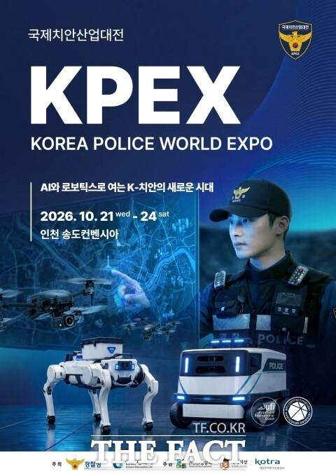 경찰청은 인천시와 함께 오는 21일부터 24일까지 인천 송도컨벤시아에서 '제8회 국제치안산업대전'을 공동 개최한다고 7일 밝혔다. /경찰청 제공