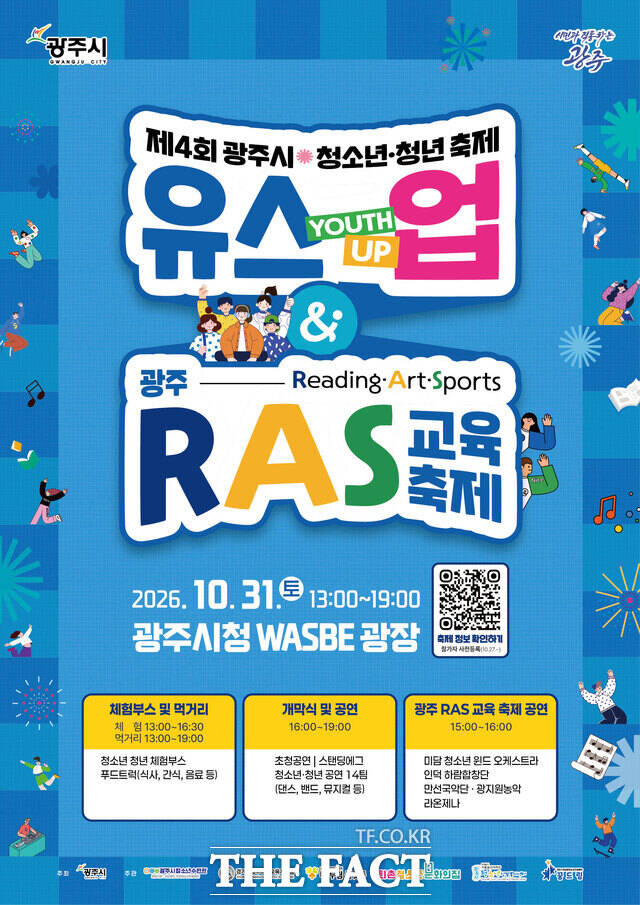 광주시 ‘제4회 청소년·청년 축제 유스업 & 광주 RAS 교육 축제’ 안내 포스터 /광주시