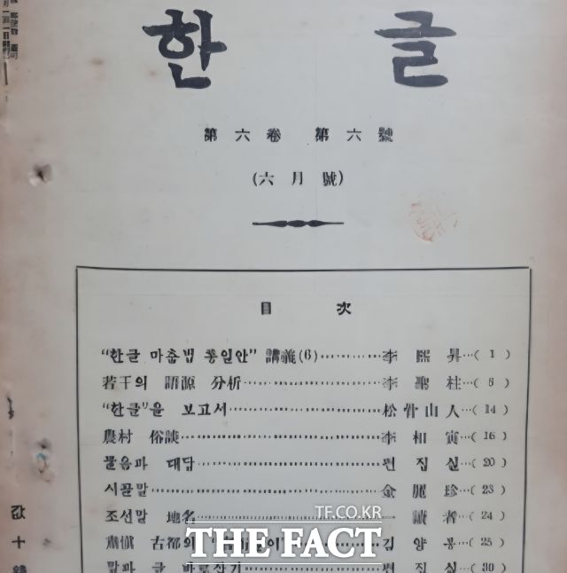 10대 시절 조선어학회에 편지를 보내고 회보와 잡지 한글을 받아보기 시작하면서부터 송병수 선생의 한글 사랑이 시작됐다. 조선어학회가 발행한 한글 일부. /박옥임 전 순천대 교수(송병수 선생 며느리)