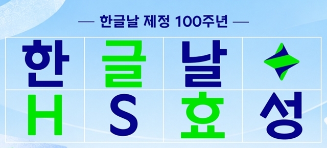 HS효성은 한글날 제정 100주년을 맞아 'HS효성체'를 무료 배포한다고 7일 밝혔다. /HS효성