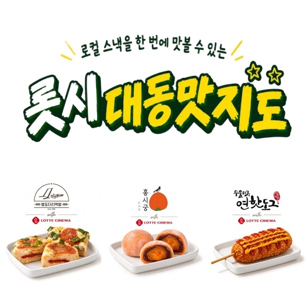 롯데시네마는 전국 각지 맛집을 매점에서도 판매한다. 관객에게 색다른 미식 경험을 전달하기 위해 이번 프로모션을 기획했다는 설명이다. /롯데시네마