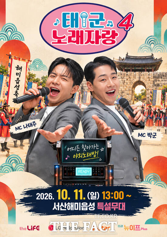 서산해미읍성에서 오는 11일 진행되는 '태군노래자랑 시즌4' 홍보물. /서산시