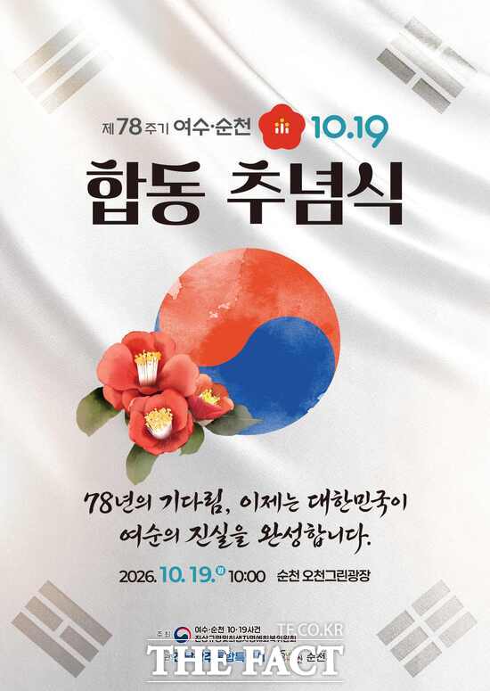 제78주기 여수·순천 10·19사건 합동추념식 홍보 포스터. /전남광주시