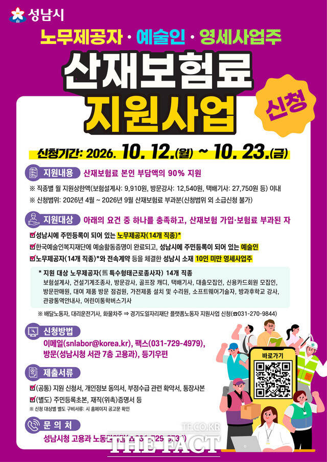 성남시 노동 취약계층 산재보험료 지원 사업 안내 포스터. /성남시