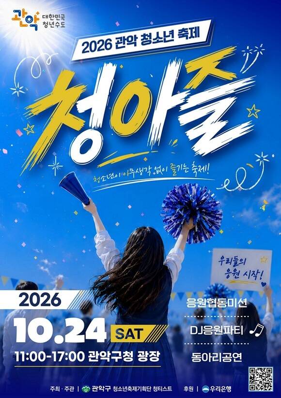 서울 관악구는 오는 24일 관악구청 광장에서 '제5회 2026 관악 청소년 축제 청아즐'을 개최한다고 7일 밝혔다. /관악구