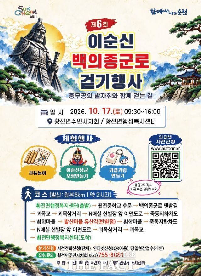전남광주 순천시에서 임진왜란 당시 백의종군길에 올랐던 충무공 이순신 장군의 발자취를 따라 걷는 '이순신장군 백의종군로 걷기행사'가 열린다. /황전면주민자치위원회
