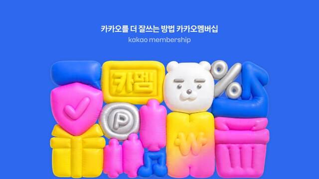 카카오는 지난 1일 월 4900원의 '카카오멤버십'을 시범 출시했다. 선물하기, 톡딜, 카카오페이, 멜론, 카카오페이지, 이모티콘, 톡클라우드, 손해보험, 증권 등 카카오의 다양한 서비스를 연계한 카카오 최초 통합 멤버십이다. /카카오