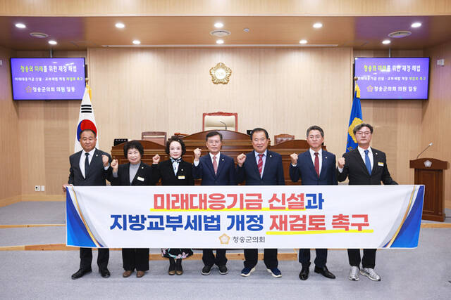 청송군의회가 정부가 추진하고 있는 미래대응기금 신설과 관련, 지방교부세법 개정안 재검토를 촉구하고 나섰다. /청송군 의회