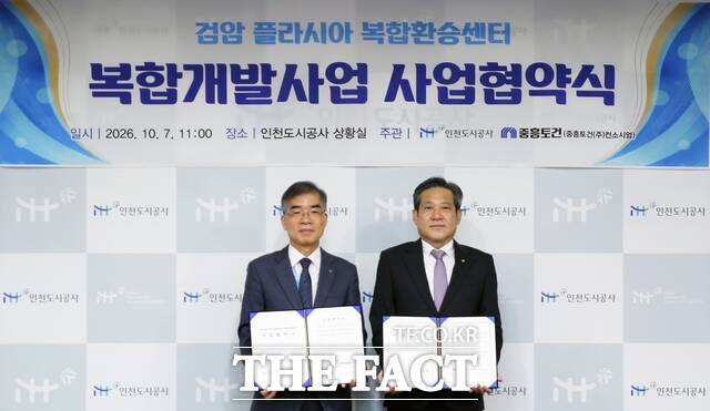 7일 인천도시공사 류은기 사장(왼쪽)과 중흥토건 김해근 사장이 ‘검암 플라시아 복합환승센터 복합개발사업’의 성공적인 추진을 위한 사업협약을 체결했다. /인천도시공사