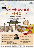  당진시, 오는 10~11일 2026 당진면천읍성축제 개최