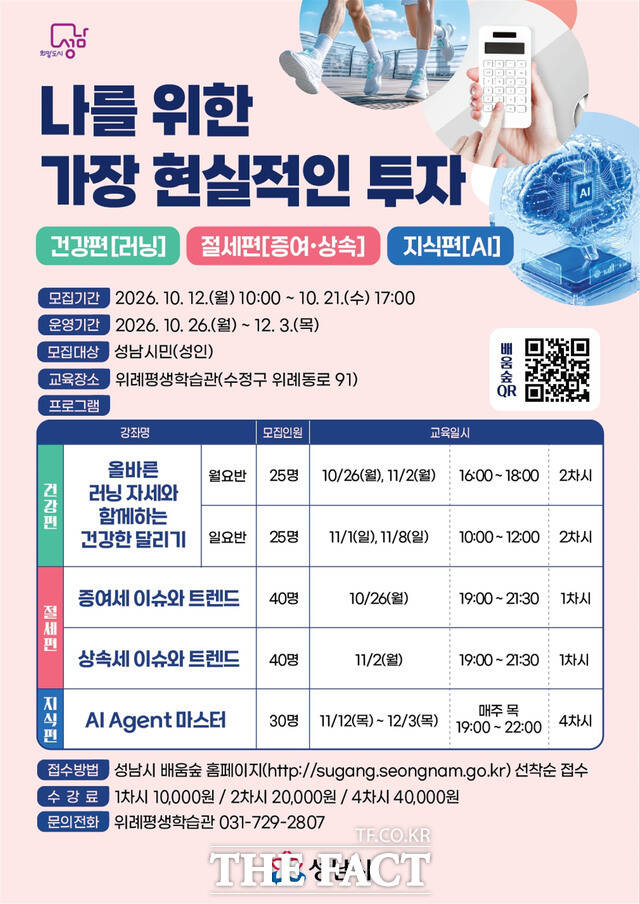 성남시 ‘달리기·증여·상속·인공지능’ 평생학습 강좌 수강생 모집 안내문. /성남시