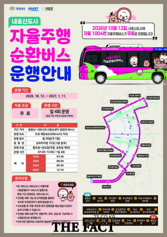 충남도가 내포신도시에서 12일부터 운행을 시작하는 자율주행 순환버스 안내 홍보물. /충남도