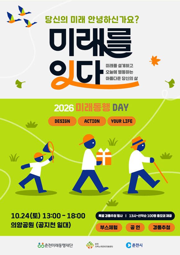 춘천미래동행재단은 시민이 자신의 미래를 생각하고 체험하는 ‘2026 미래동행 DAY– 미래를 잇다’를 개최한다. /춘천미래동행재단