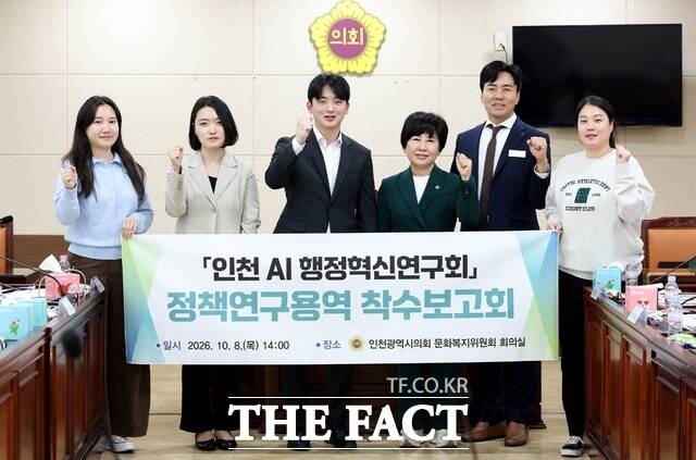 인천시의회 의원연구단체인 ‘인천 AI 행정혁신연구회'는 8일 시의회 문화복지위원회 회의실에서 연구회 소속 의원과 용역 수행기관 관계자들이 참석한 가운데 ‘AI 활용 인천형 행정혁신’정책연구용역 착수 보고회를 개최한 뒤 기념쵤영 하고 있다. /인천시의회