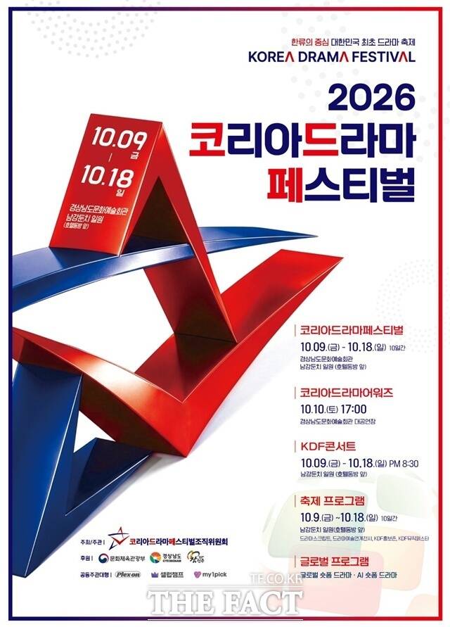 ‘2026 코리아드라마페스티벌’이 오는 9일부터 18일까지 경남 진주에서 개최된다. /코리아드라마페스티벌조직위원회
