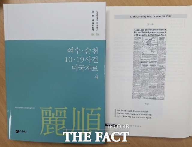 국립순천대 인문학술원이 1948년 발생한 여수·순천 10·19사건이 당시 미국과 한인 디아스포라 신문에서는 어떻게 다뤄졌는지 살펴볼 수 있는 자료집을 발간했다. /순천대