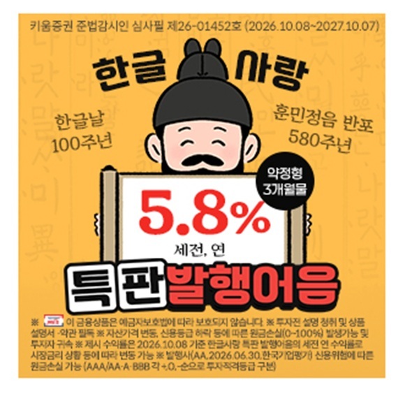키움증권은 훈민정음 반포 580주년과 한글날 제정 100주년을 기념해 연 5.80% 금리의 한글사랑 특판 발행어음을 판매한다고 8일 밝혔다. /키움증권