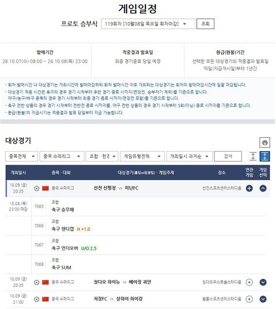 프로토 승부식 119회차 CSL 대상경기 정보.