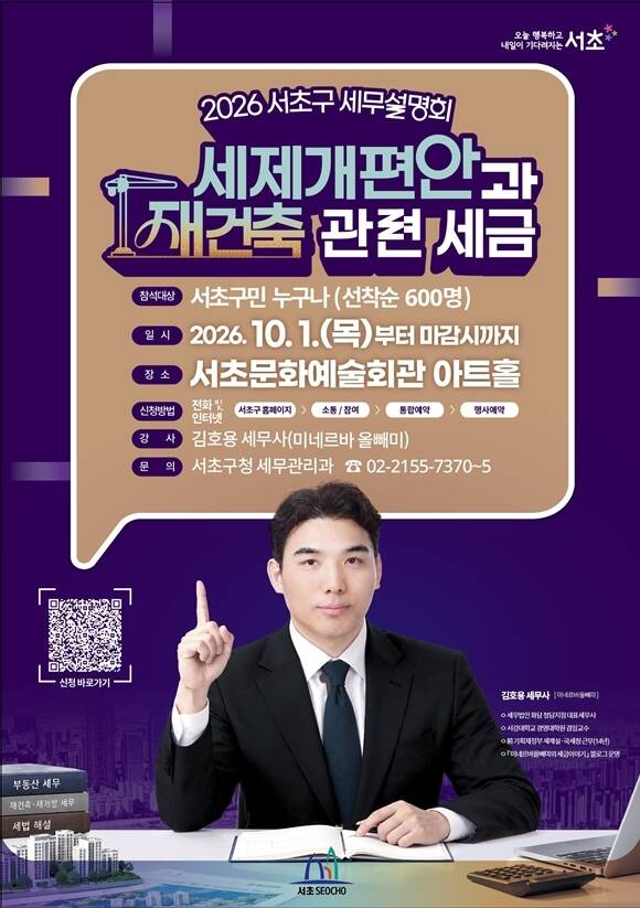 서울 서초구(구청장 전성수)는 오는 20일 오전 10시 서울 서초문화예술회관에서 '세제개편안과 재건축 관련 세금'을 주제로 세무설명회를 개최한다고 밝혔다. /서초구