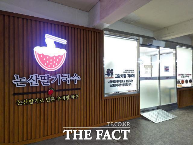 12일부터 논산시외버스터미널 대합실에서 운영하는 '논산딸기국수'. /논산시