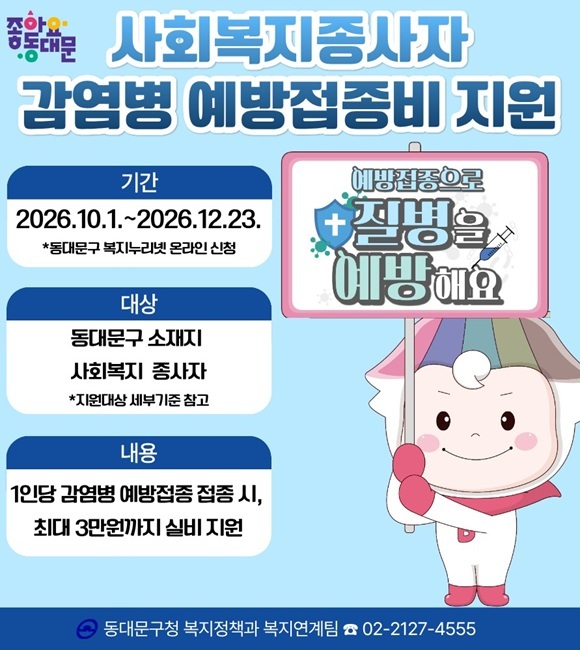 서울 동대문구는 사회복지 종사자의 감염병 예방을 위해 예방접종비 지원 대상과 접종 항목을 확대하고 1인당 최대 3만원을 지원한다고 8일 밝혔다. /동대문구