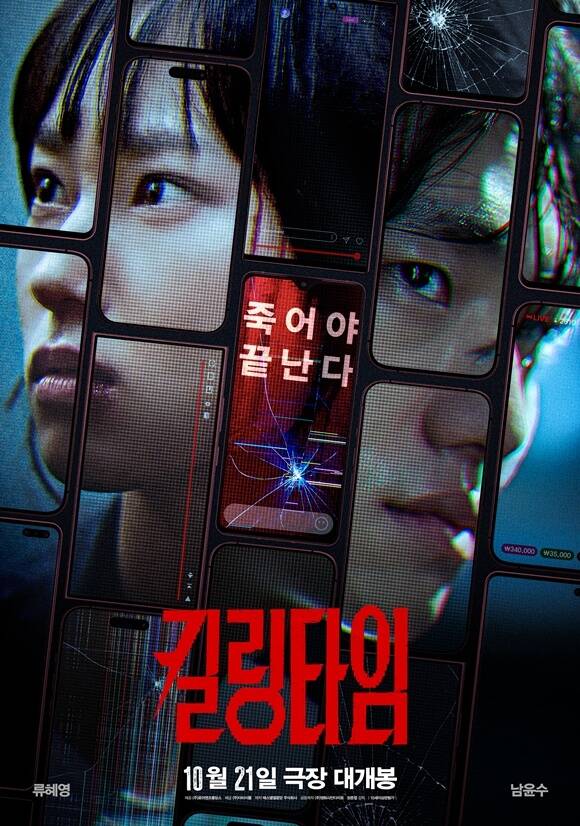 배우 류혜영(왼쪽)과 남윤수가 주연을 맡은 영화 '킬링타임'이 오는 21일 개봉한다. /(주)더타이틀