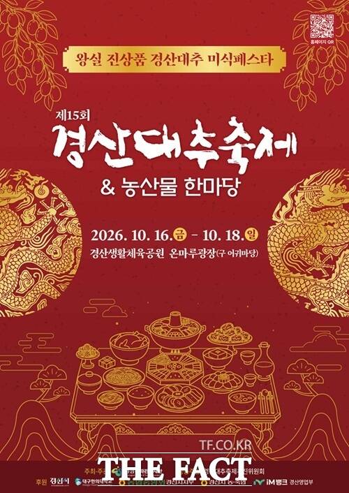 '제15회 경산대추축제&농산물한마당' 포스터 /경산문화관광재단