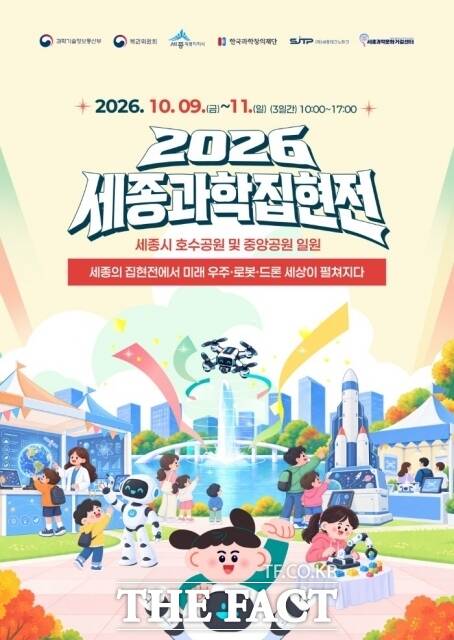 '2026 세종과학집현전' 포스터 /세종시