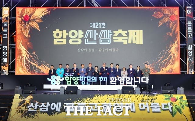 제21회 함양산삼축제 개막식 모습 /함양군