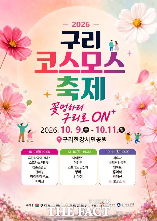 경기 구리시가 오는 9~11일 구리한강시민공원에서 개최하는 '2026 구리 코스모스 축제' 포스터. /구리시