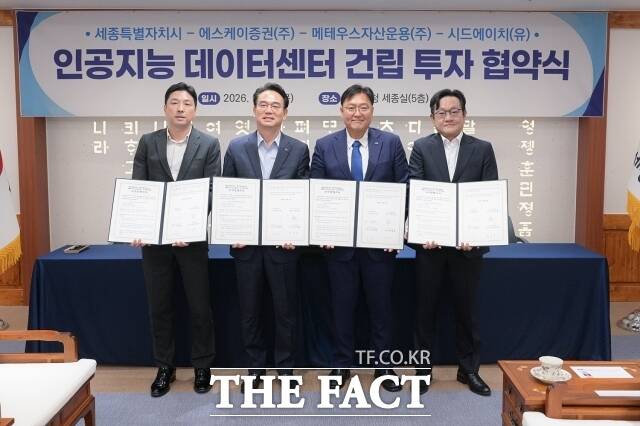 김세헌 메테우스자산운용 대표, 정준호 SK증권 대표이사, 조상호 시장, 문경환 시드에이치 대표이사(왼쪽부터) 등이 8일 시청 회의실에서 SK증권, 메테우스자산운용, 시드에이치와 360MW급 AI 데이터센터 건립을 위한 투자 업무협약을 체결하고 기념촬영을 하고 있다. /세종시
