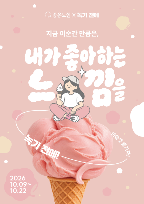 유한킴벌리가 한글날을 맞아 수제 아이스크림 브랜드 '녹기 전에'와 협업한 한정 메뉴를 선보인다. /유한킴벌리