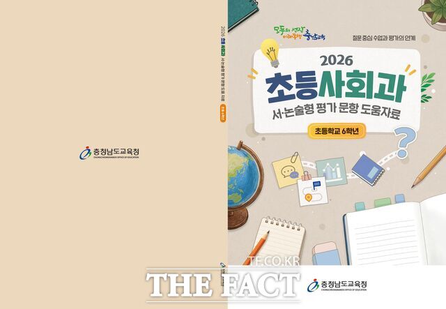 충남도교육청이 개발·보급한 질문 중심 수업 연계 서·논술형 평가 문항 도움자료(초등 6학년) 표지. /충남도교육청