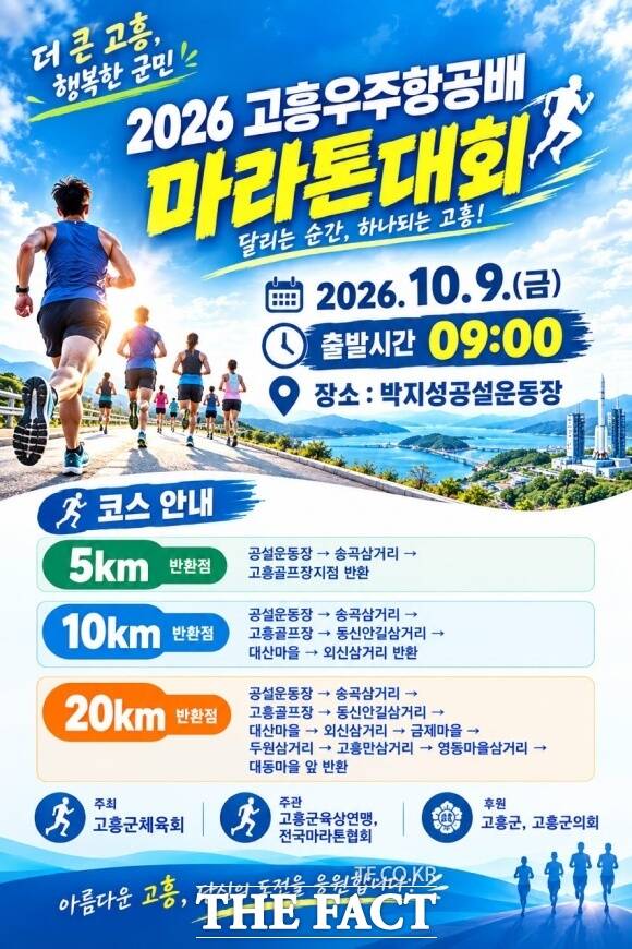 전남광주 고흥군이 오는 9일 박지성 공설운동장에서 전국 마라톤 동호인과 군민 등이 참가하는 ‘고흥 우주항공배 전국 마라톤대회’를 개최한다. /고흥군