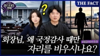  [미스터리경제] 회장님, 왜 국정감사 때만 자리를 비우시나요? (영상)